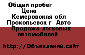  › Общий пробег ­ 2 580 › Цена ­ 40 000 - Кемеровская обл., Прокопьевск г. Авто » Продажа легковых автомобилей   